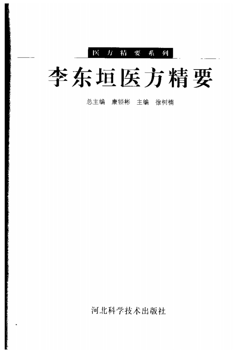 医方精要系列—李东垣医方精要（高清版）.pdf 第3页