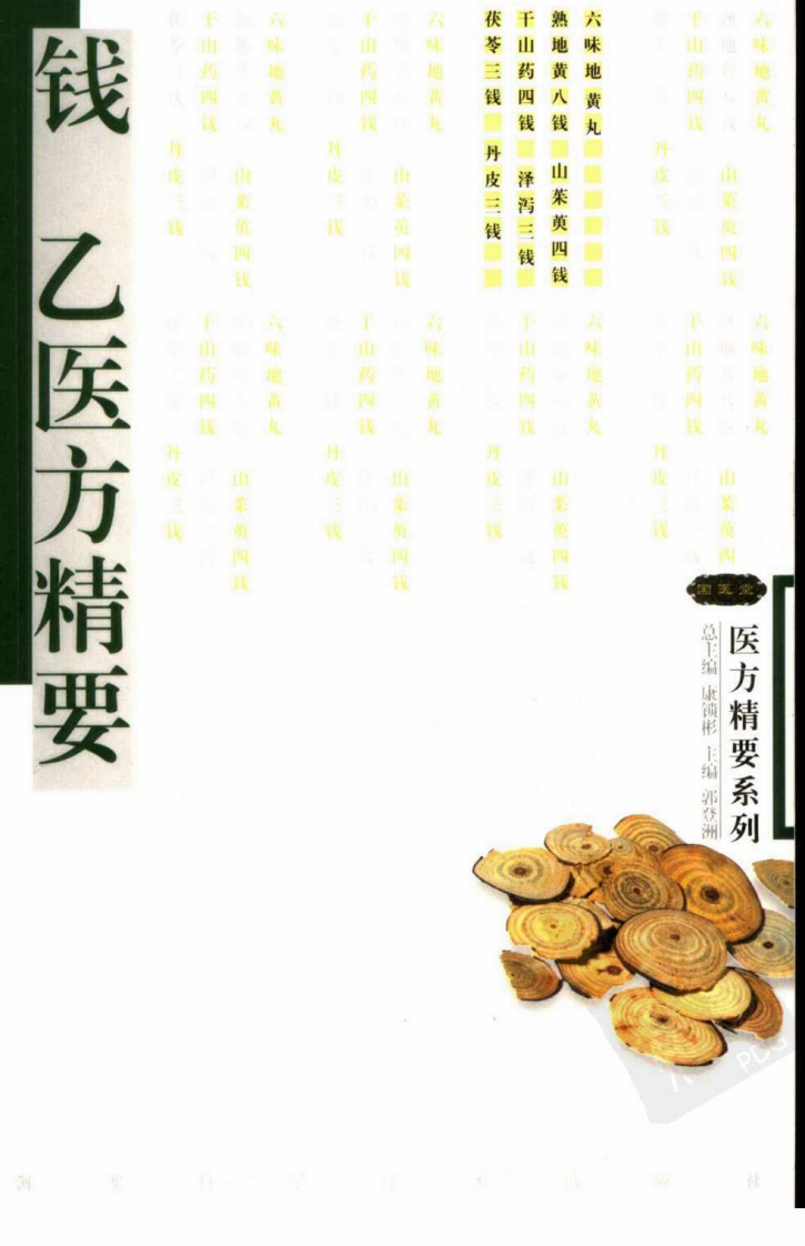 医方精要系列—钱乙医方精要（高清版）.pdf 第1页