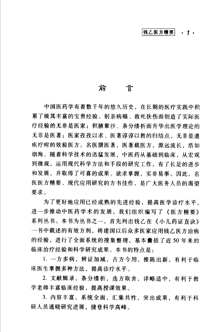 医方精要系列—钱乙医方精要（高清版）.pdf 第5页