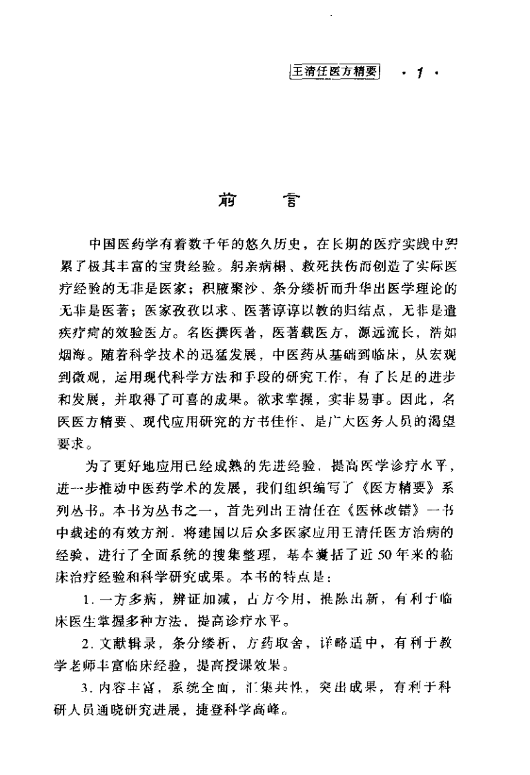 医方精要系列—王清任医方精要（高清版）.pdf 第5页