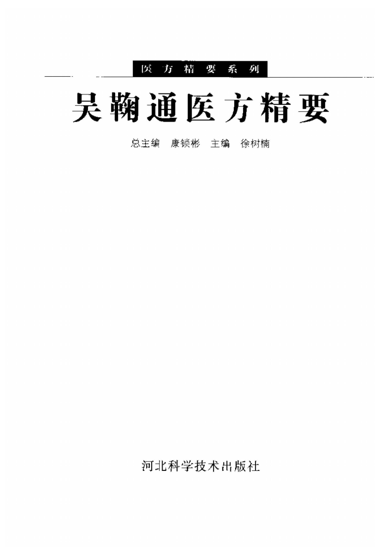 医方精要系列—吴鞠通医方精要（高清版）.pdf 第3页
