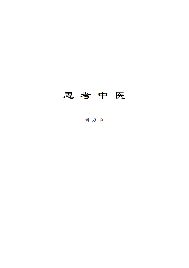 思考中医.pdf 第1页