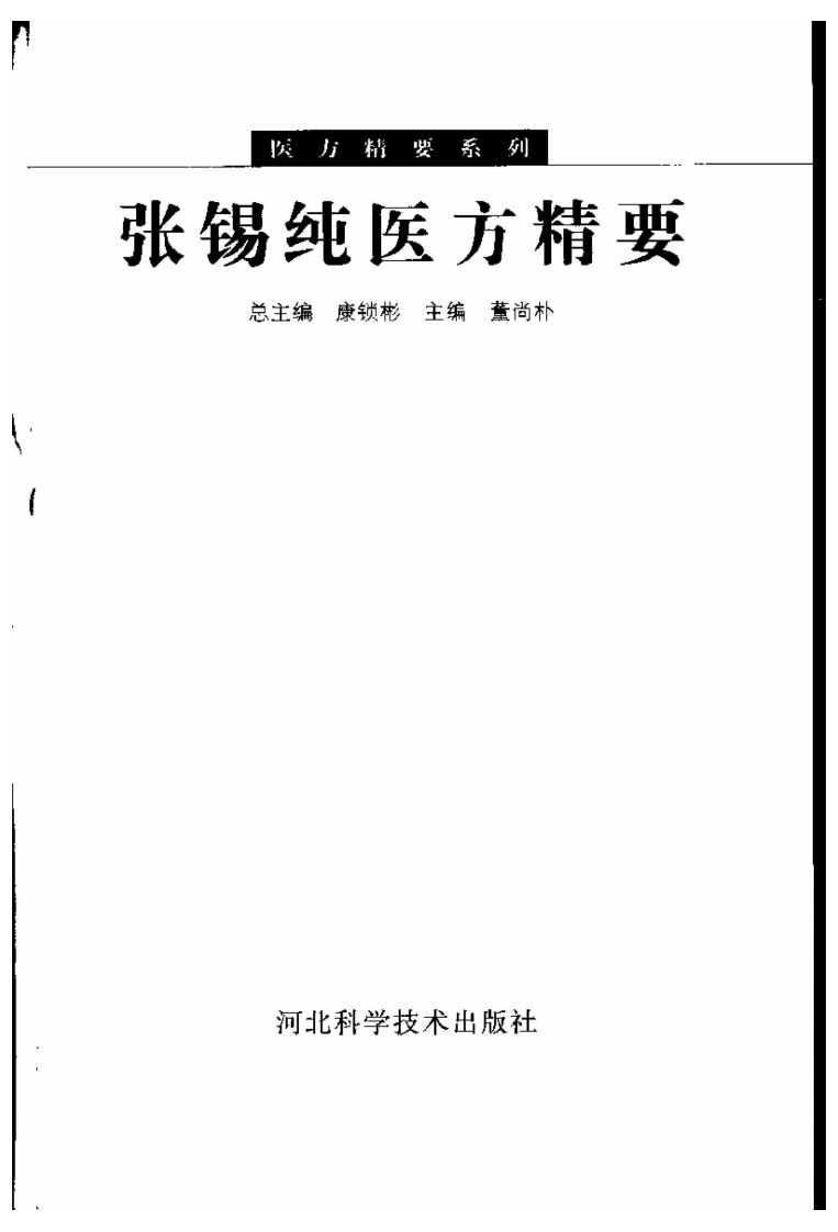 医方精要系列—张锡纯医方精要（高清版）.pdf 第3页