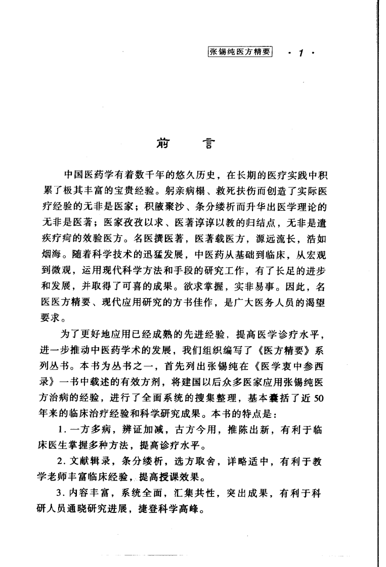 医方精要系列—张锡纯医方精要（高清版）.pdf 第5页