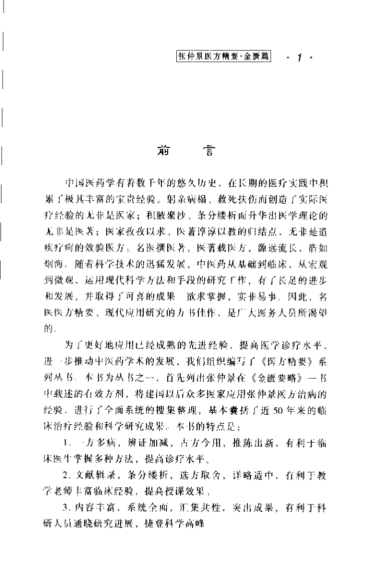 医方精要系列—张仲景医方精要·金匮篇（高清版）.pdf 第5页