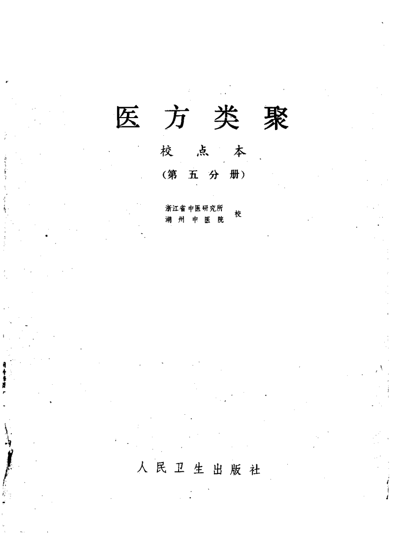 医方类聚（第5册）.pdf 第1页