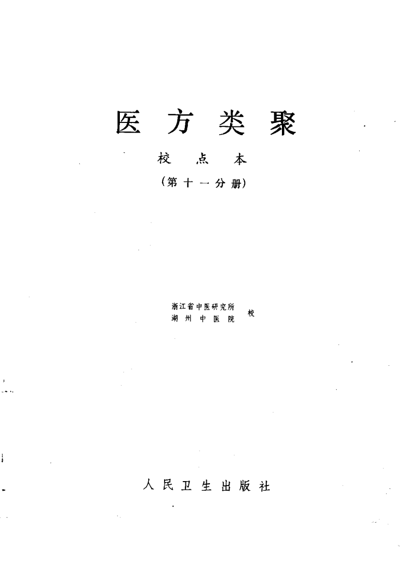 医方类聚（第11册）.pdf 第1页