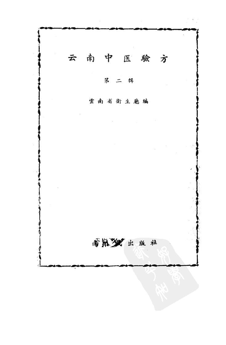 云南中医验方 第二辑.pdf 第2页