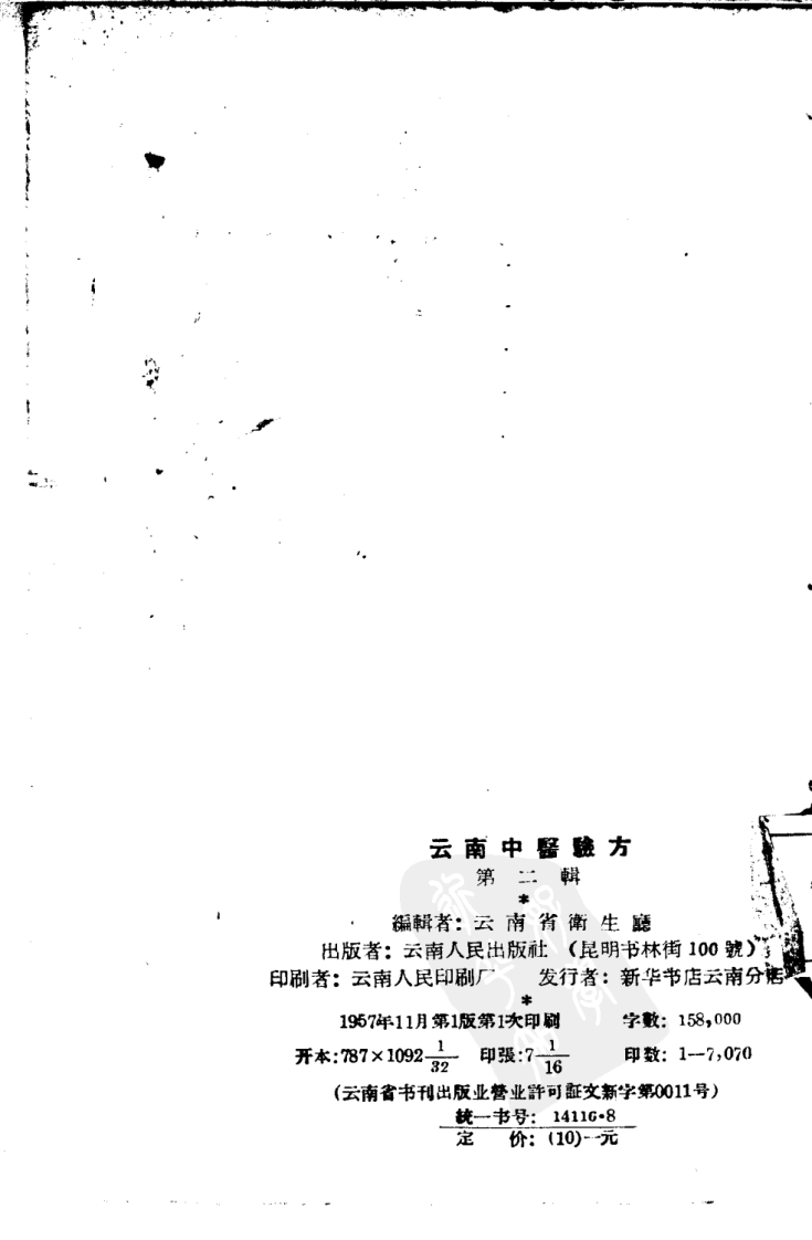 云南中医验方 第二辑.pdf 第3页