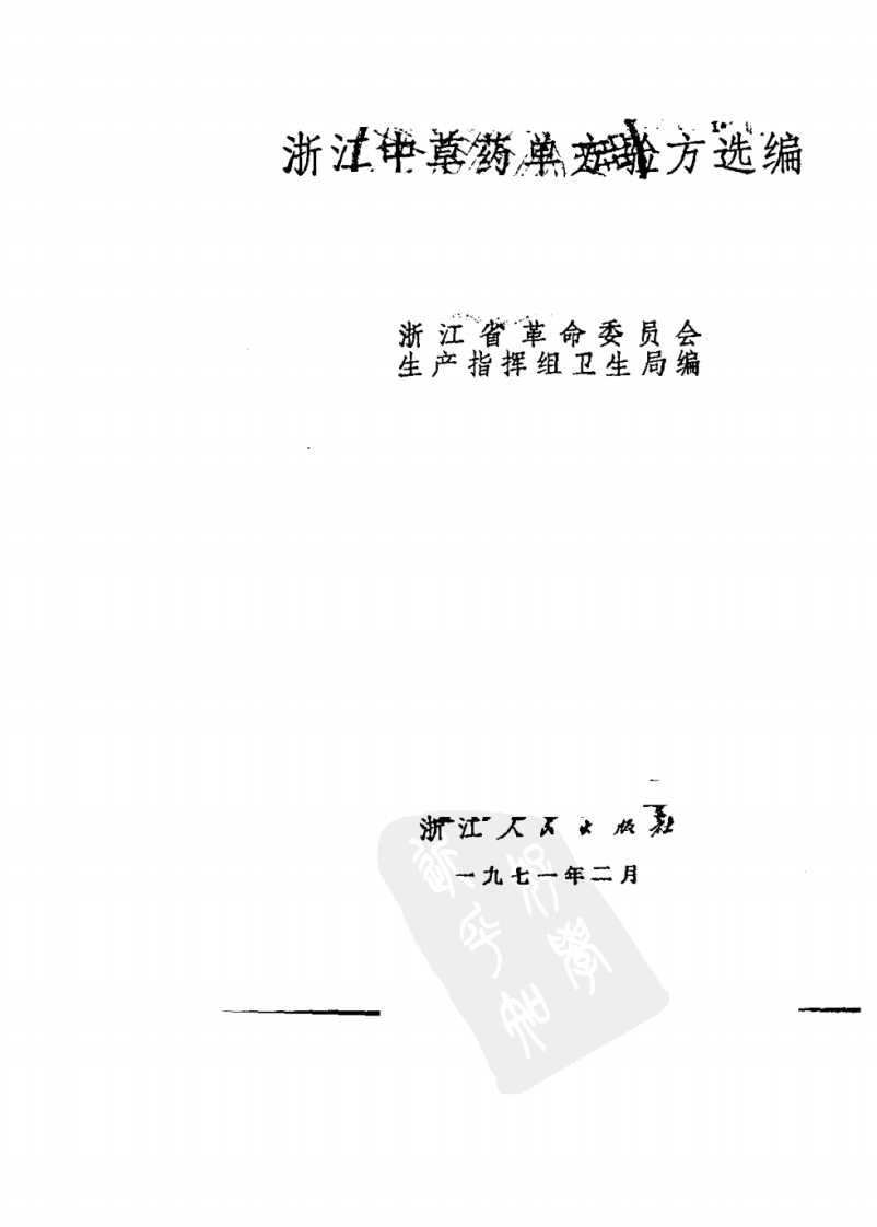 浙江中草药单方验方选编 第二辑.pdf 第2页