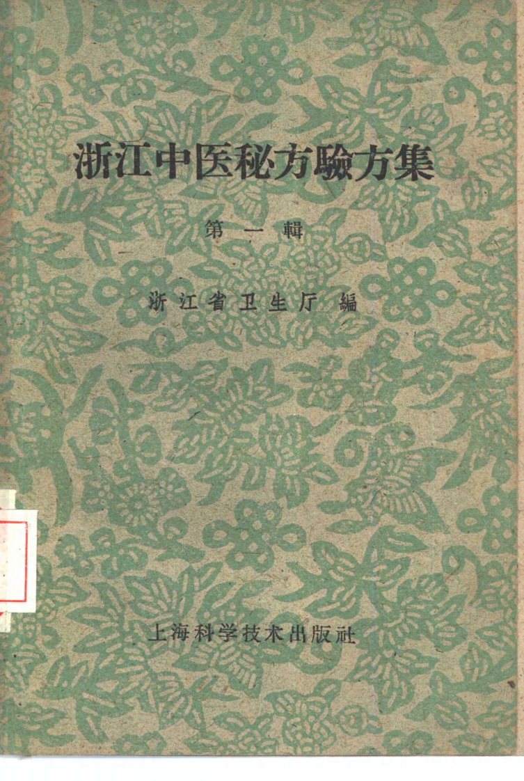 浙江中医秘方验方集.pdf 第1页