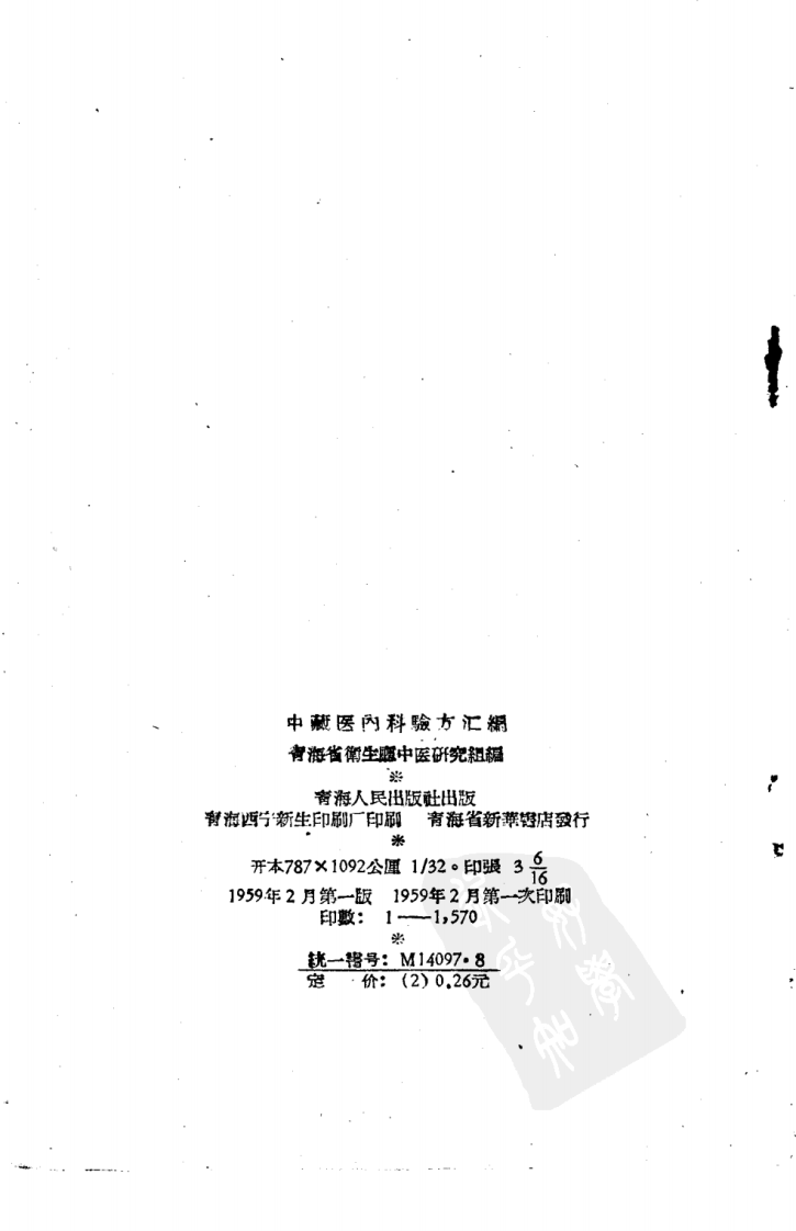 中藏医内科验方汇编.pdf 第3页