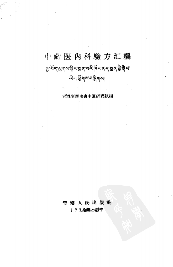 中藏医内科验方汇编.pdf 第2页