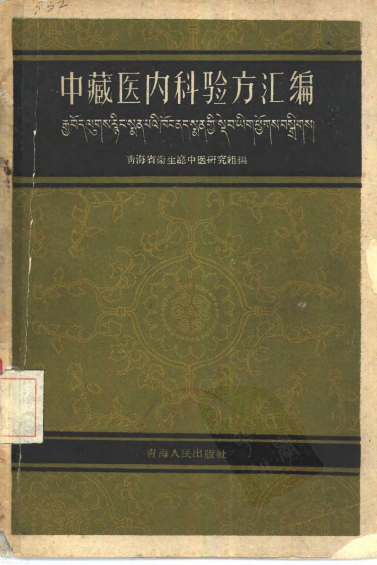 中藏医内科验方汇编.pdf 第1页