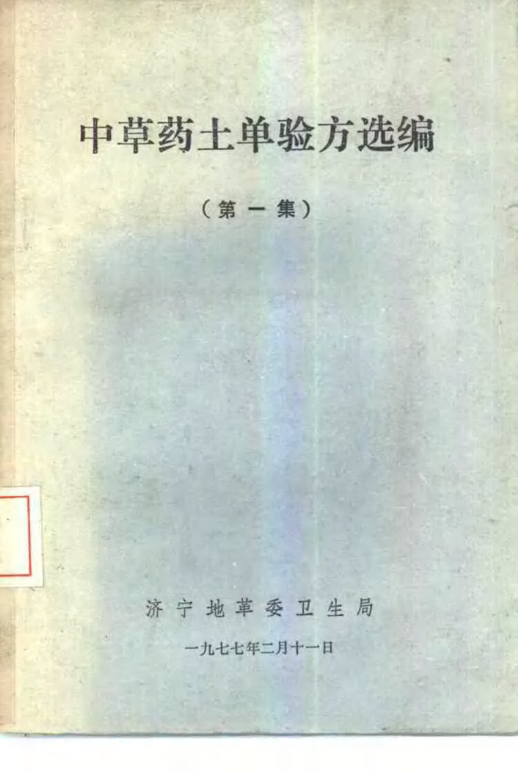 中草药土单验方选编 第一集.pdf 第1页