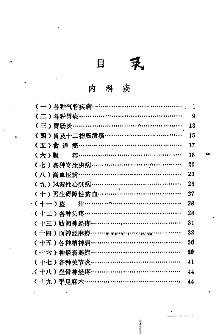 中草药土单验方选编 第一集.pdf 第3页