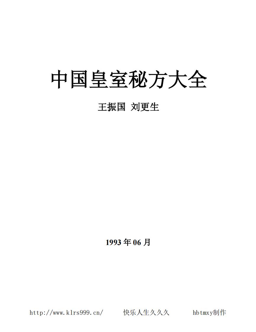中国皇室秘方大全·小儿篇.pdf 第2页