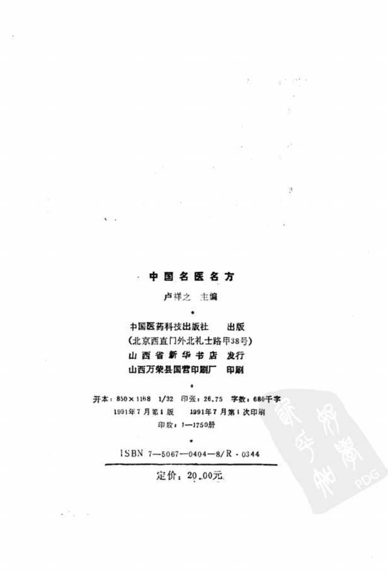 中国名医名方（高清版）.pdf 第3页