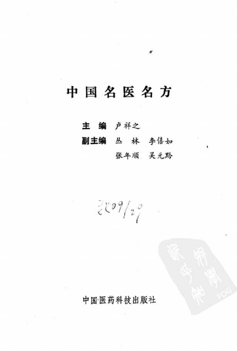 中国名医名方（高清版）.pdf 第2页
