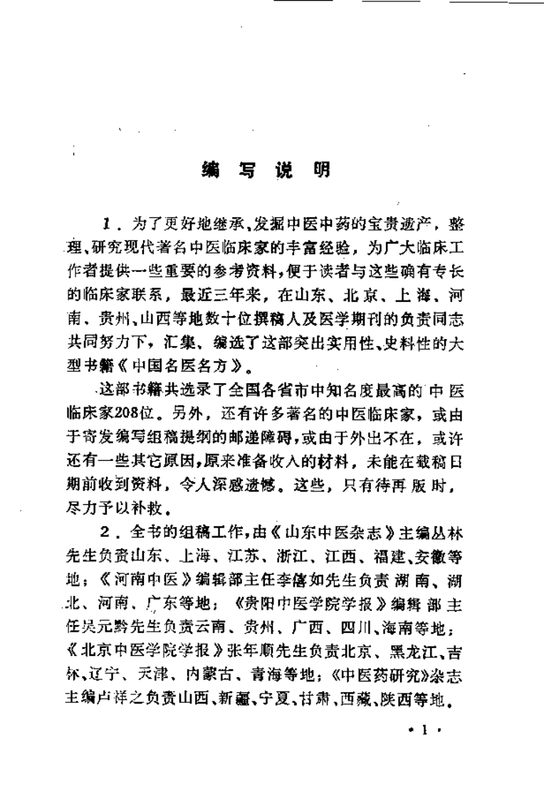 中国名医名方（高清版）.pdf 第4页