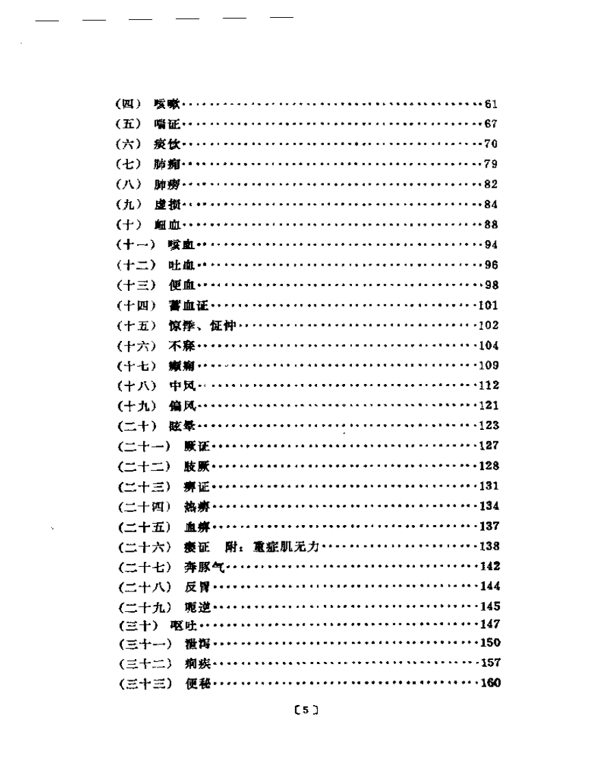 现代名中医类案选.pdf 第2页