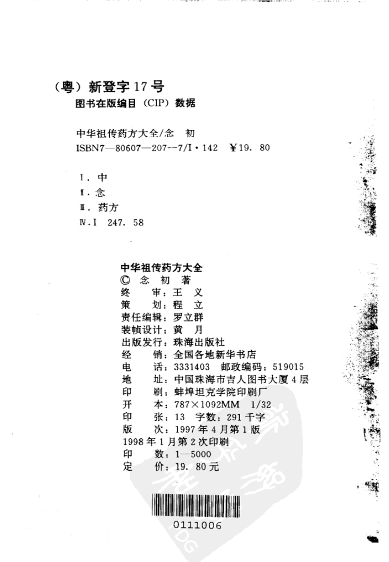 中华祖传药方大全（扫描版）.pdf 第3页