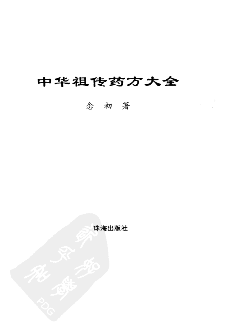 中华祖传药方大全（扫描版）.pdf 第2页