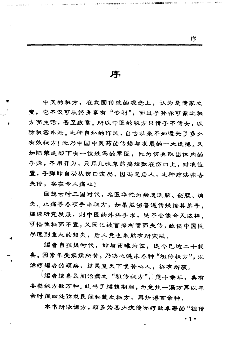 中华祖传药方大全（扫描版）.pdf 第4页
