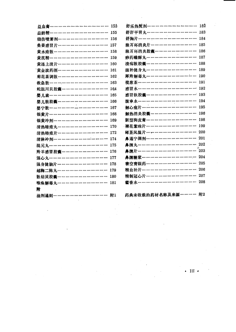 中药成方制剂（第06册）.pdf 第4页