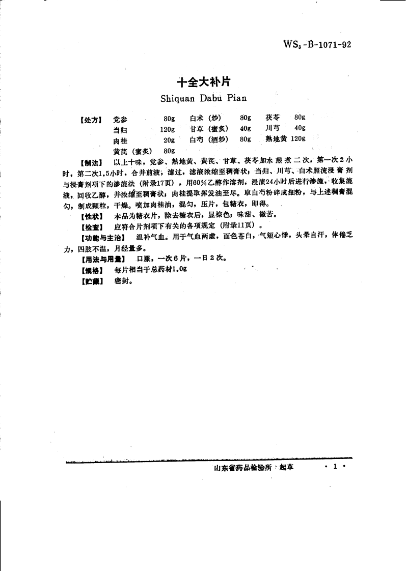 中药成方制剂（第06册）.pdf 第5页