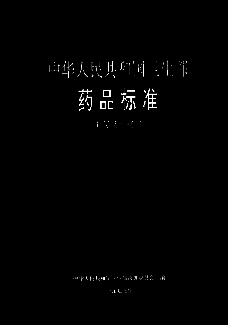中药成方制剂（第10册）.pdf 第1页