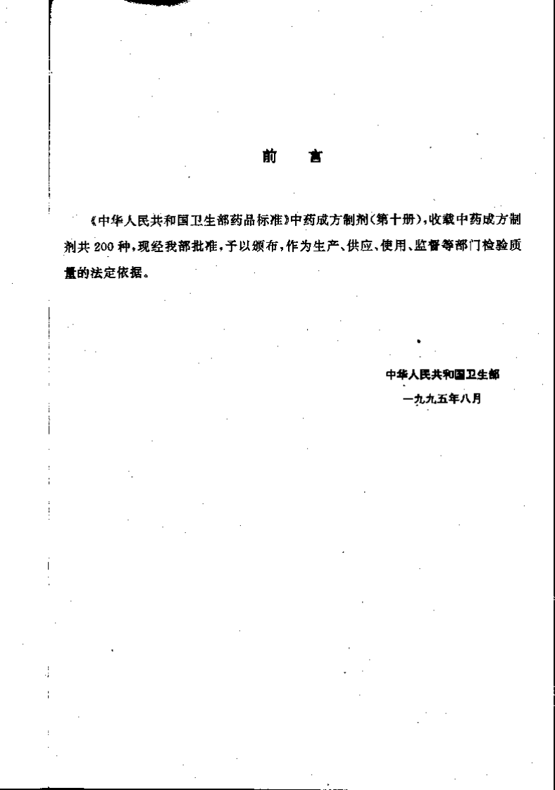 中药成方制剂（第10册）.pdf 第3页