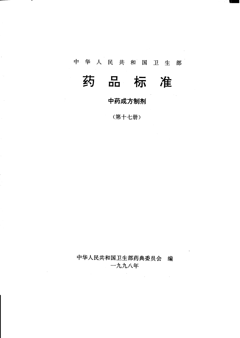 中药成方制剂（第17册）.pdf 第1页
