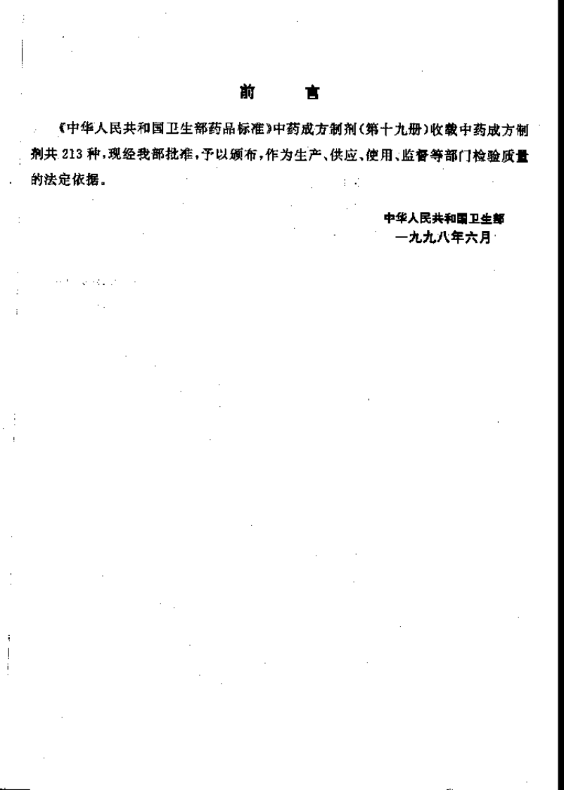 中药成方制剂（第19册）.pdf 第2页