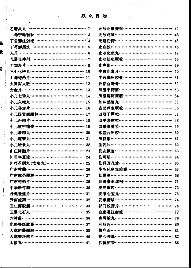 中药成方制剂（第19册）.pdf 第4页