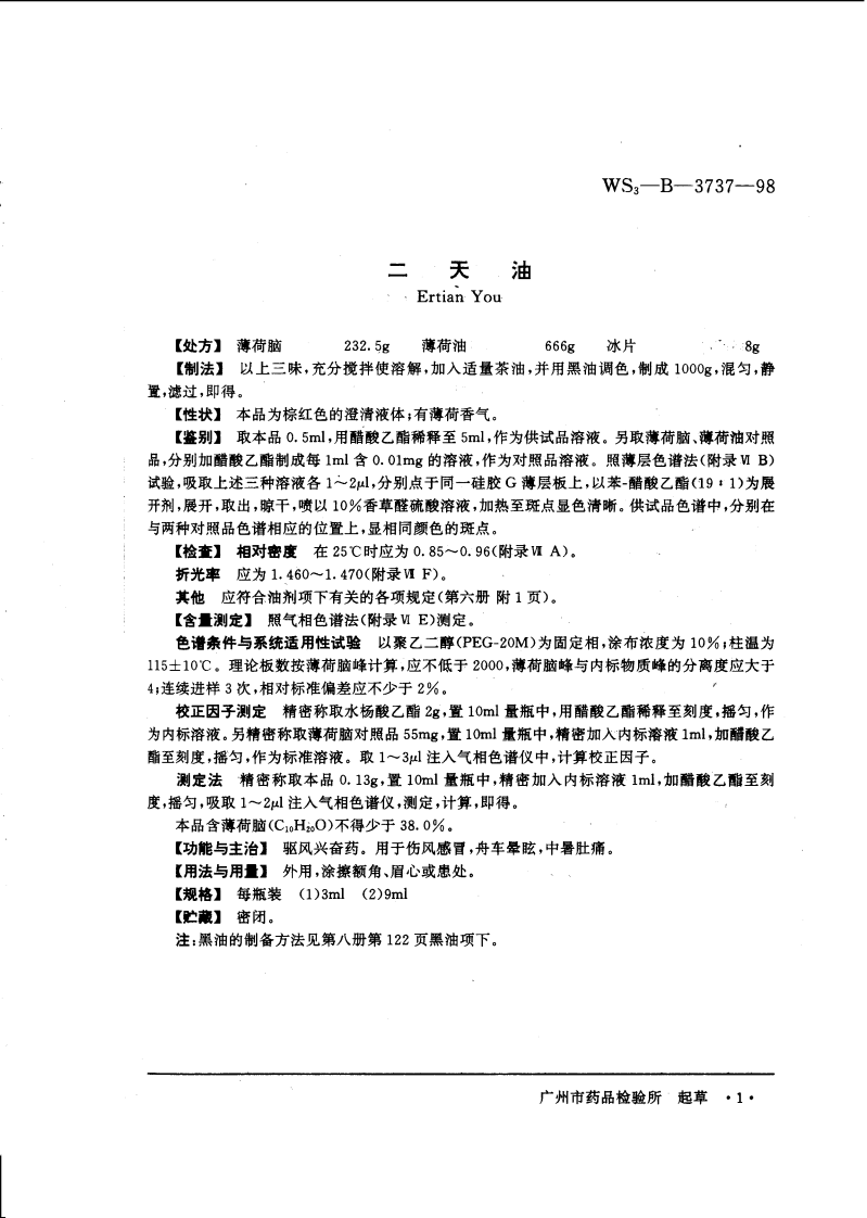 中药成方制剂（第20册）.pdf 第1页