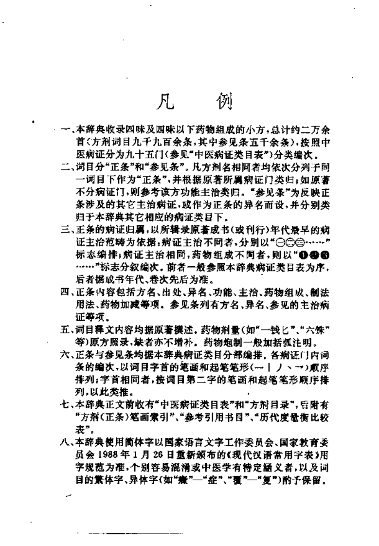 中医病症小方辞典（高清版）.pdf 第3页