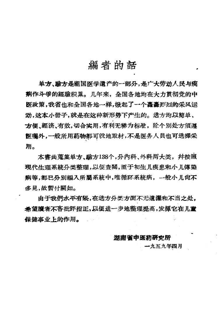 中医儿科单方验方选.pdf 第2页