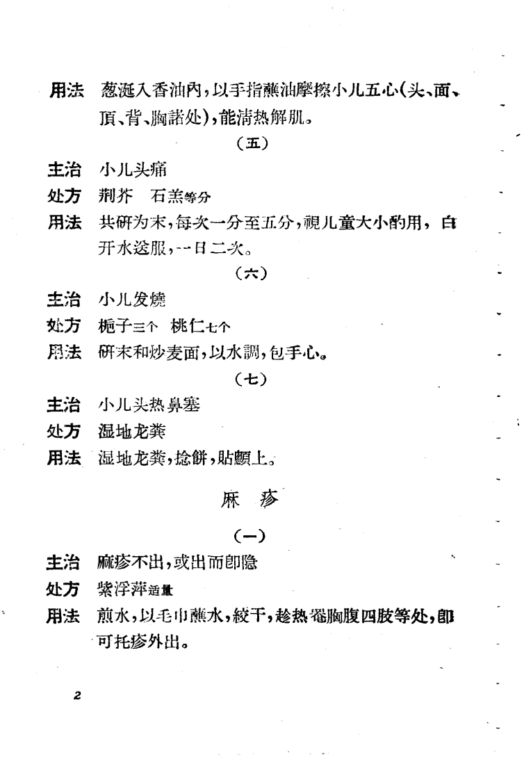中医儿科单方验方选.pdf 第5页