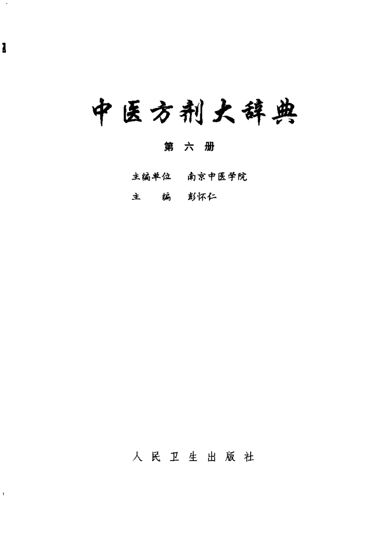 中医方剂大辞典（第六册）.pdf 第2页