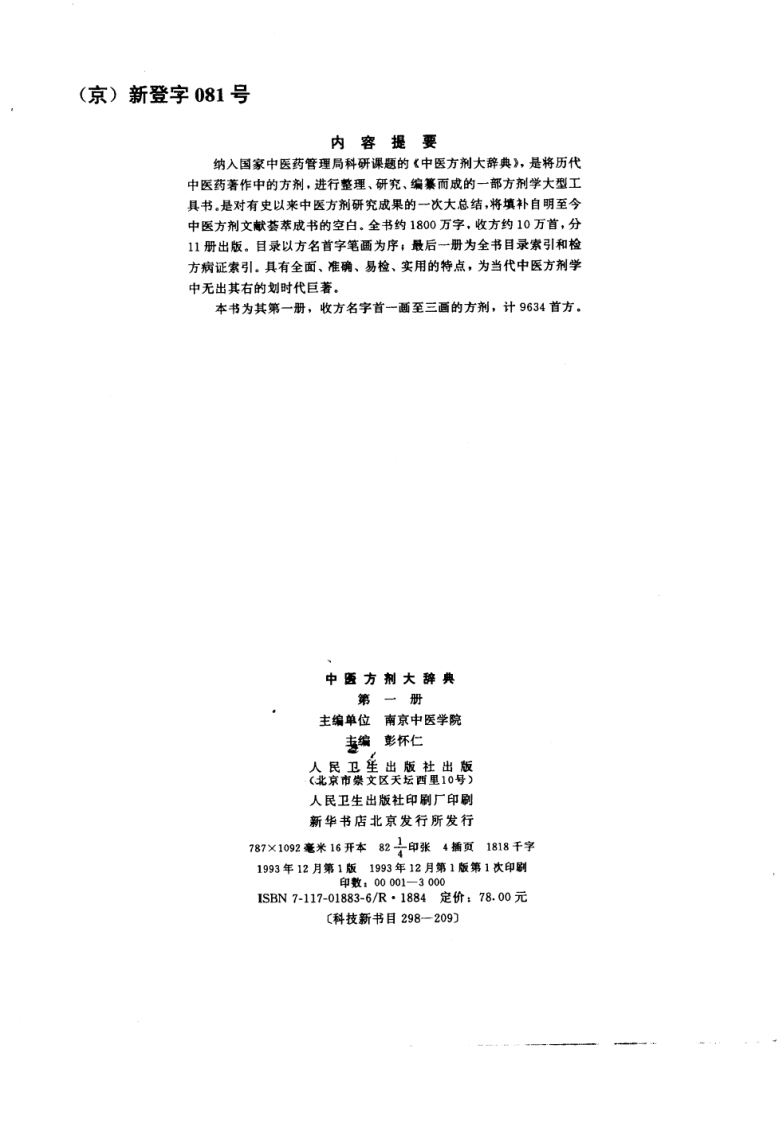 中医方剂大辞典（第一册）.pdf 第3页