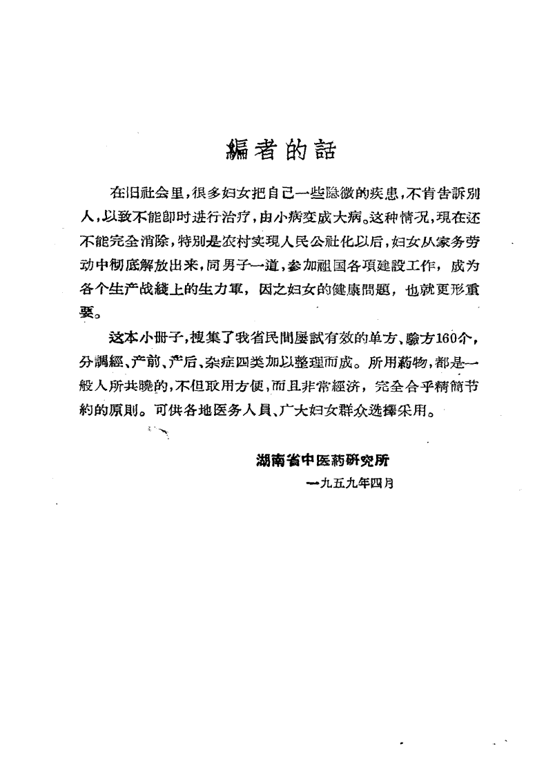 中医妇科单方验方选.pdf 第3页