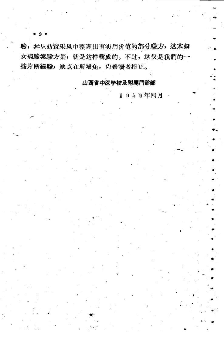 中医妇科验案验方集.pdf 第2页