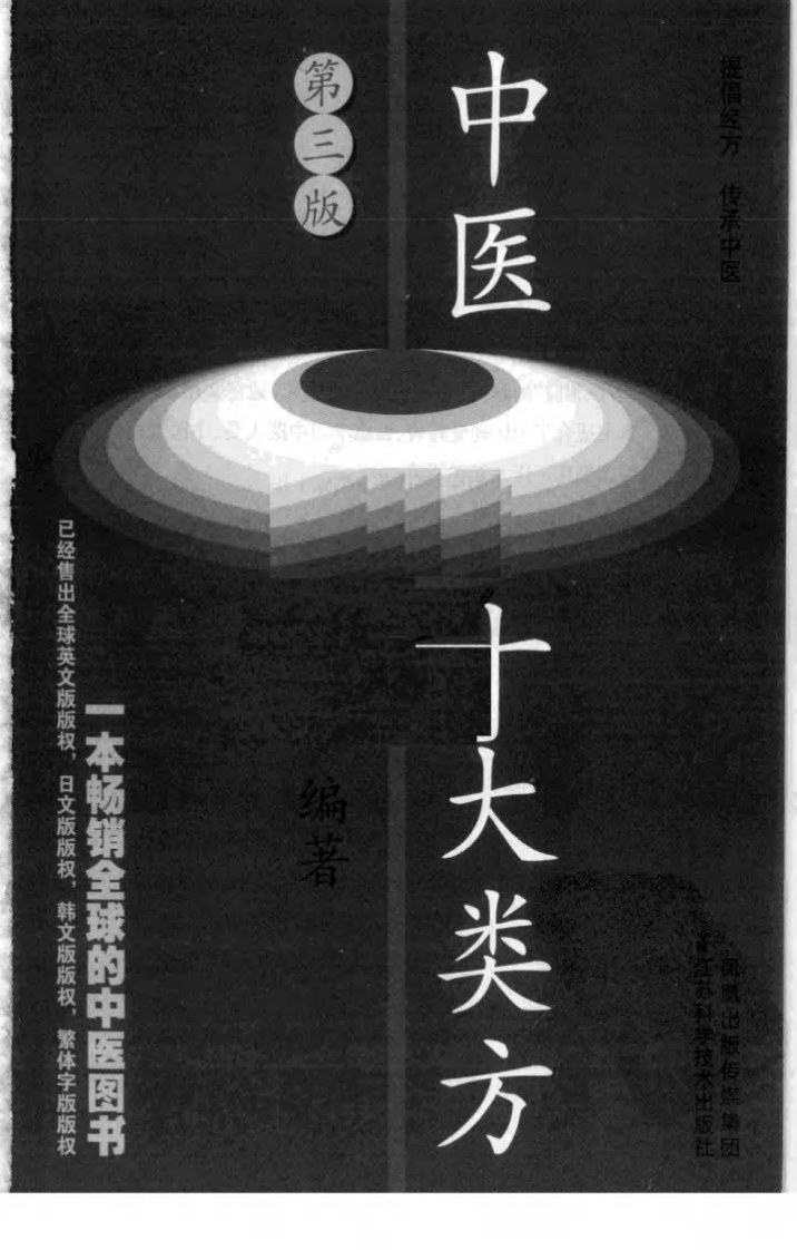 中医十大类方（高清版）.pdf 第3页