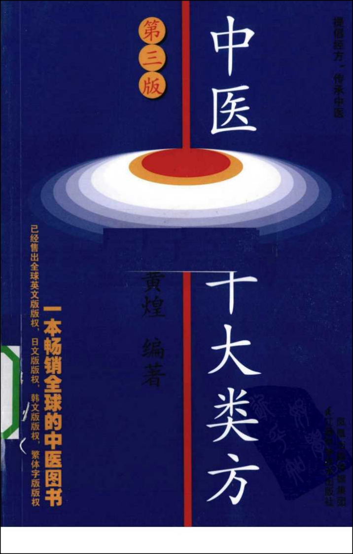 中医十大类方（高清版）.pdf 第1页