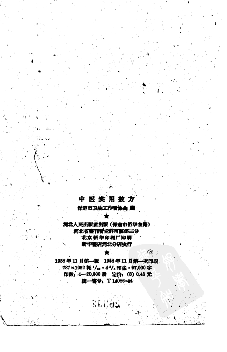 中医实用效方.pdf 第3页