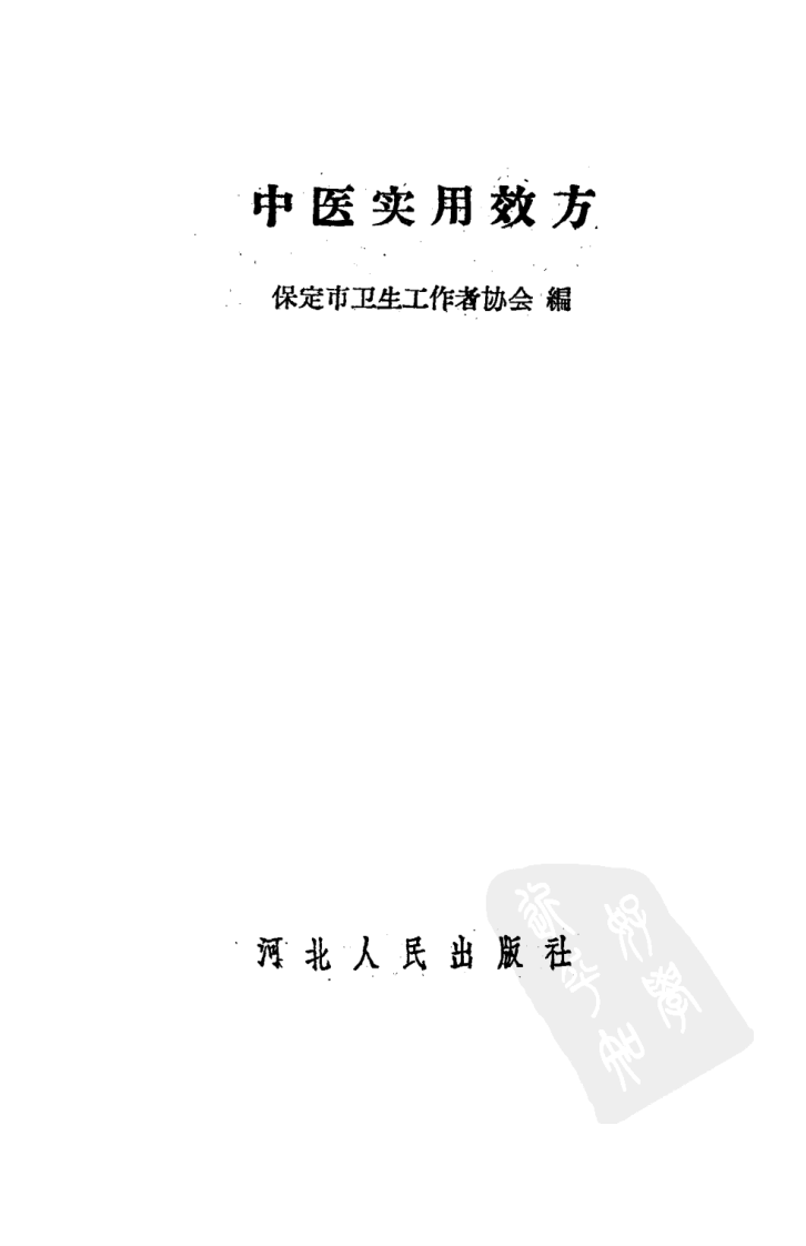 中医实用效方.pdf 第2页