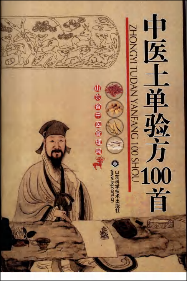 中医土单验方一百首（高清版）.pdf 第1页