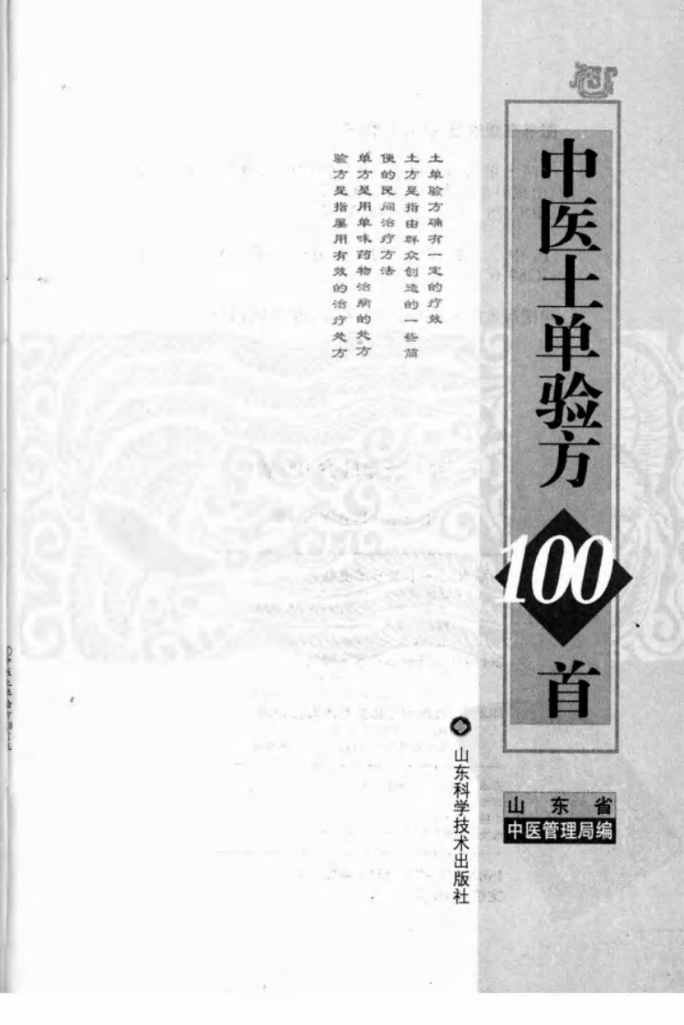 中医土单验方一百首（高清版）.pdf 第3页
