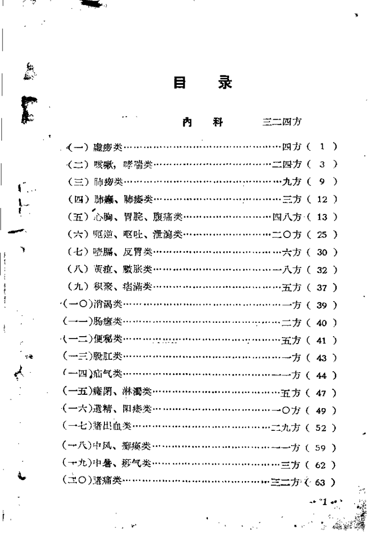 祖国医学采风录 第二集.pdf 第3页